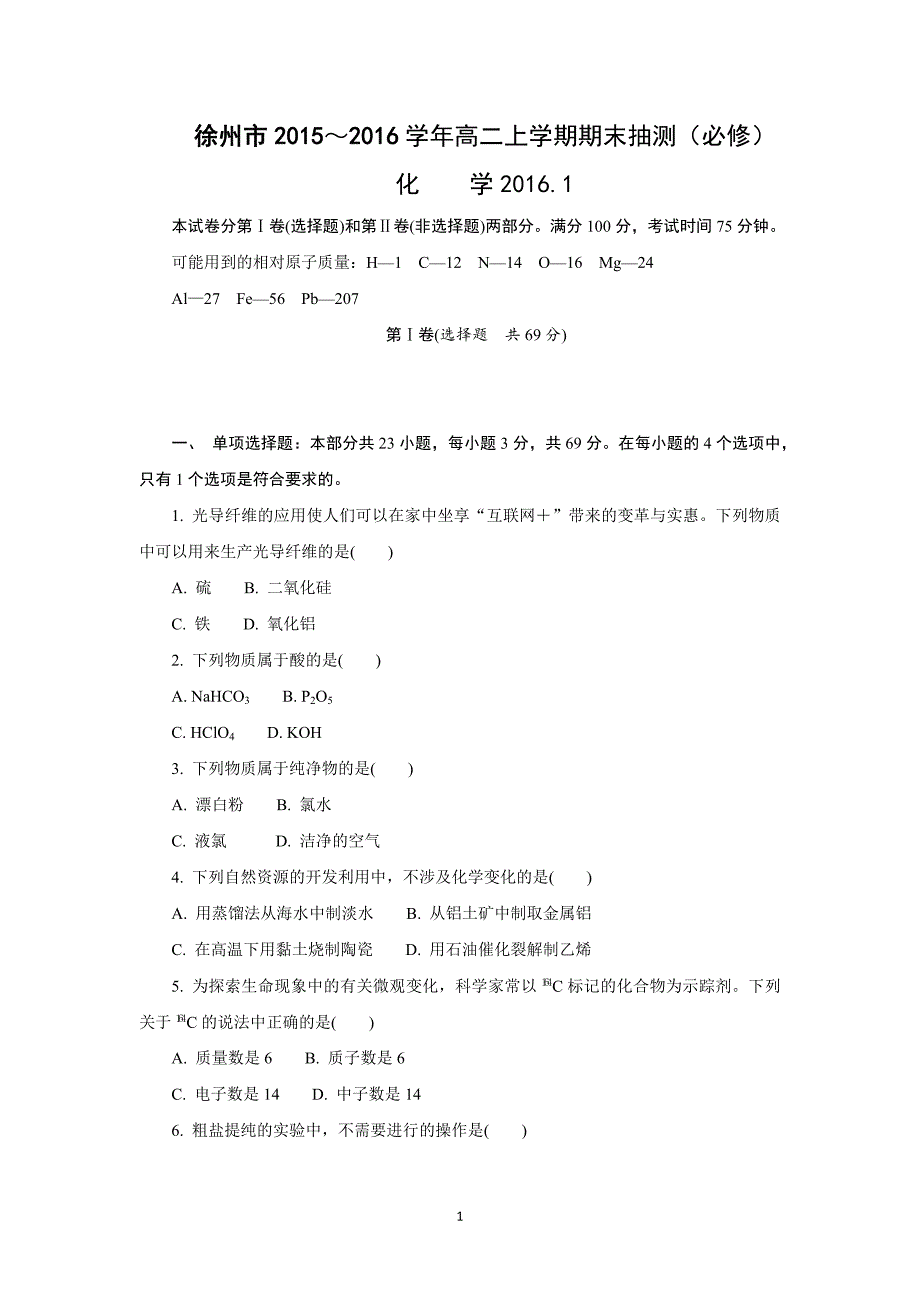 【化学】江苏省徐州市2015-2016学年高二上学期期末考试（必修）试题_第1页