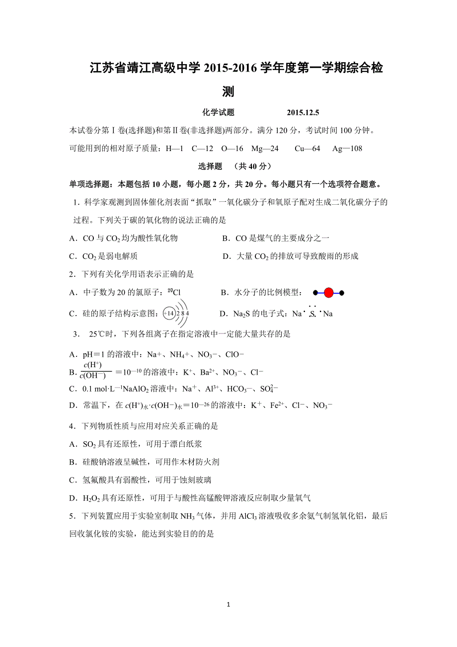 【化学】江苏省2016届高三上学期第三次综合检测化学试题 _第1页