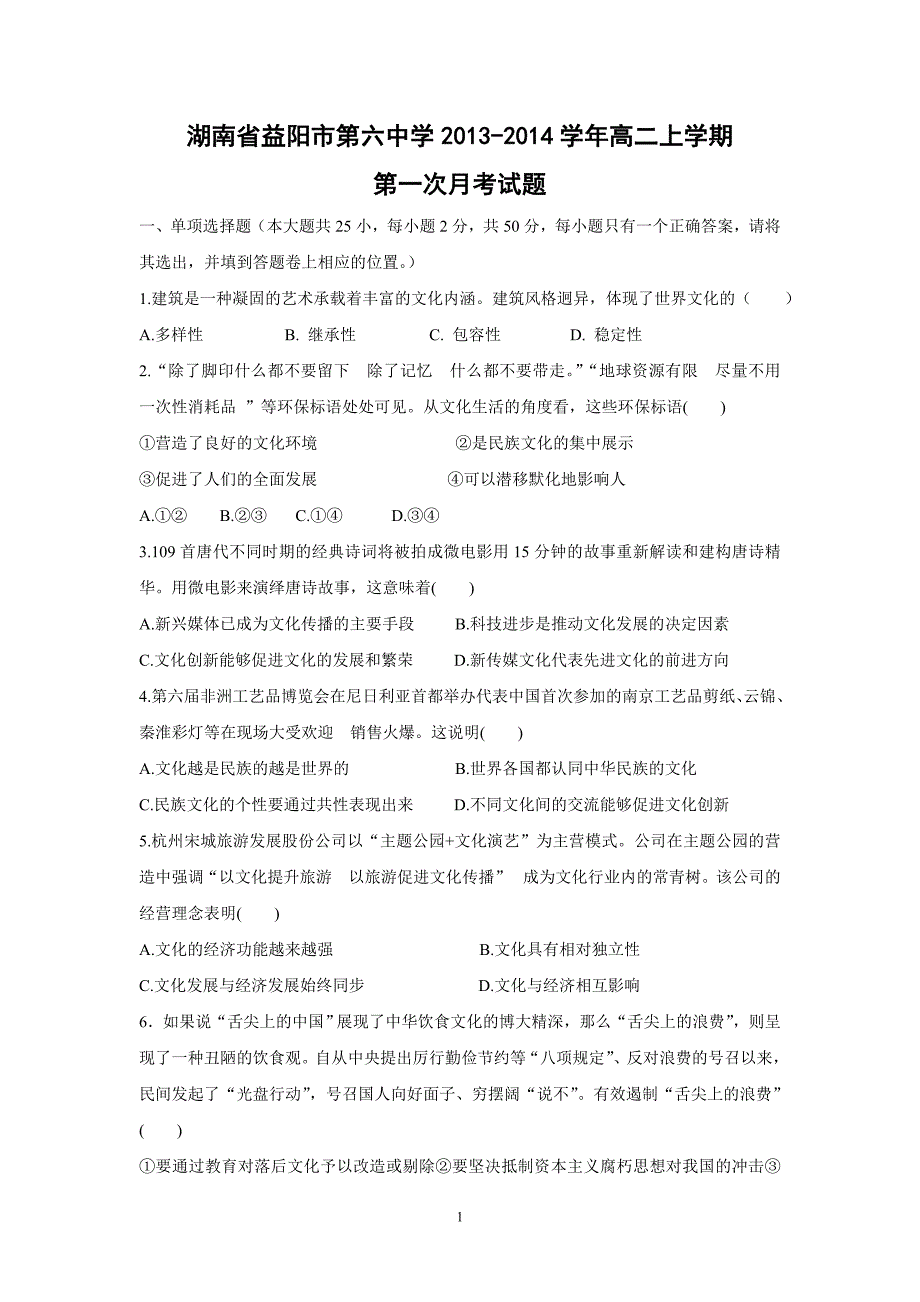 【政治】湖南省益阳市第六中学2013-2014学年高二上学期第一次月考试题_第1页