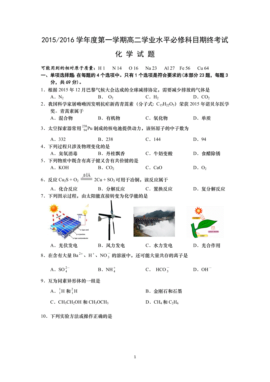 【化学】江苏省盐城市2015-2016学年高二上学期学业水平必修科目期终考试_第1页