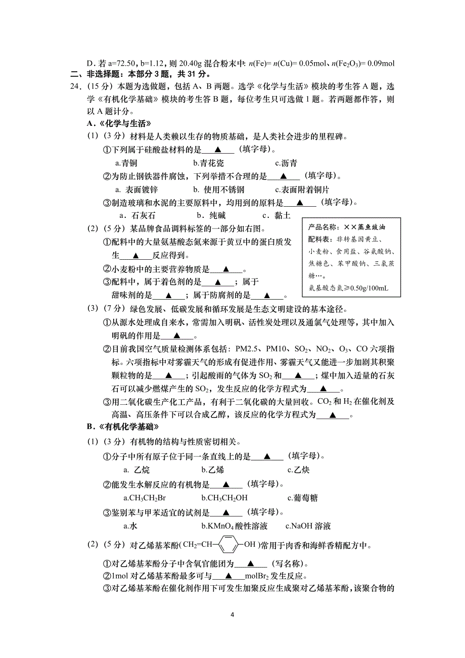 【化学】江苏省盐城市2015-2016学年高二上学期学业水平必修科目期终考试_第4页