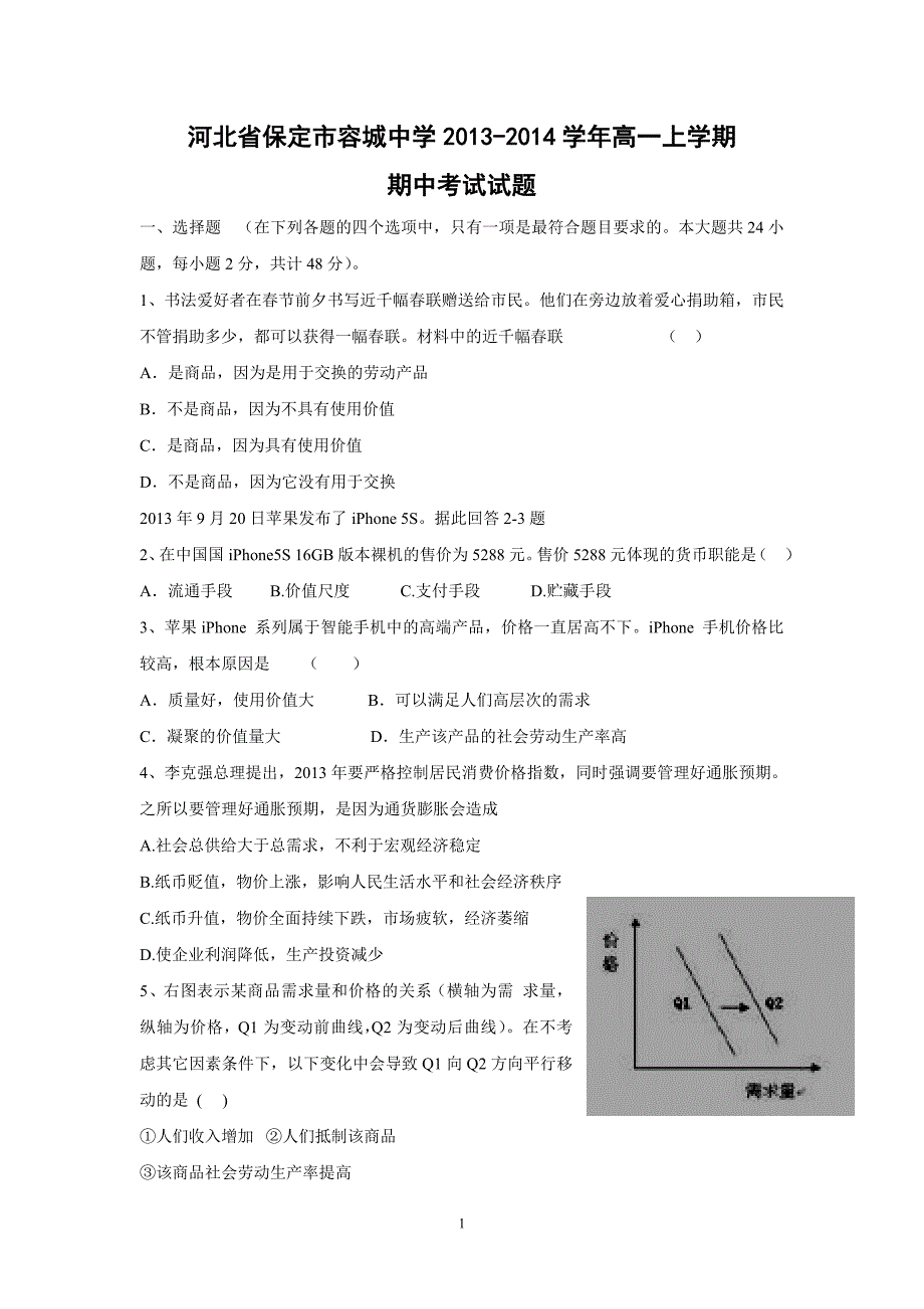 【政治】河北省保定市容城中学2013-2014学年高一上学期期中考试试题_第1页