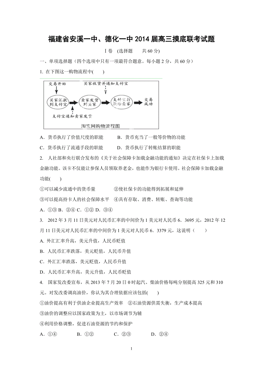 【政治】福建省安溪一中、2014届高三摸底联考试题_第1页