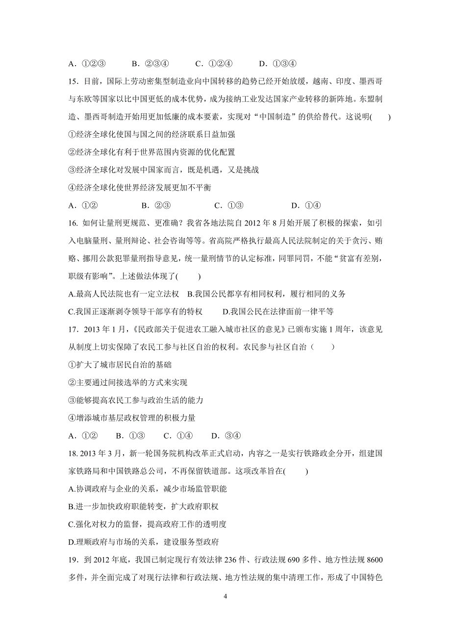 【政治】福建省安溪一中、2014届高三摸底联考试题_第4页