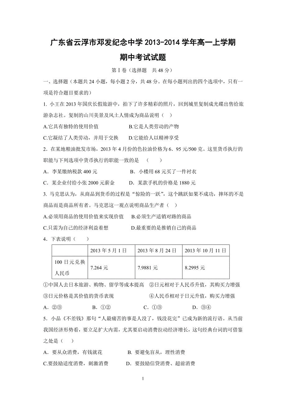 【政治】广东省云浮市邓发纪念中学2013-2014学年高一上学期期中考试试题_第1页