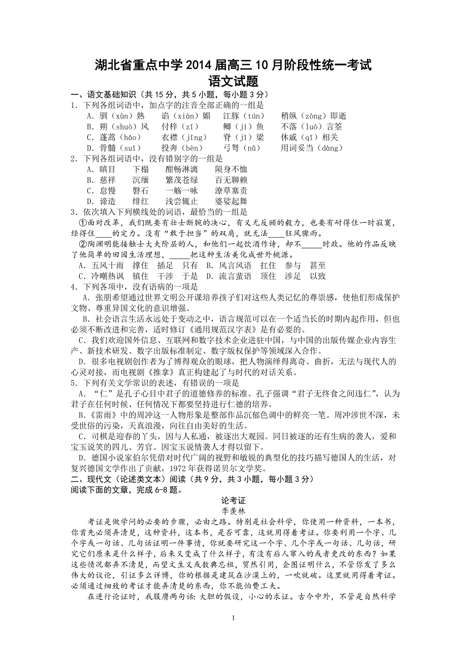 【语文】湖北省重点中学2014届高三10月阶段性统一考试_第1页