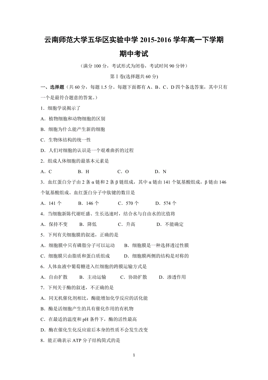 【生物】云南师范大学五华区实验中学2015-2016学年高一下学期期中考试_第1页