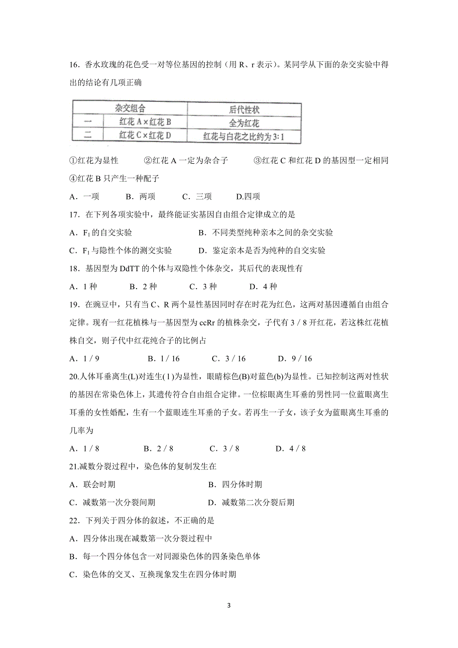 【生物】云南师范大学五华区实验中学2015-2016学年高一下学期期中考试_第3页