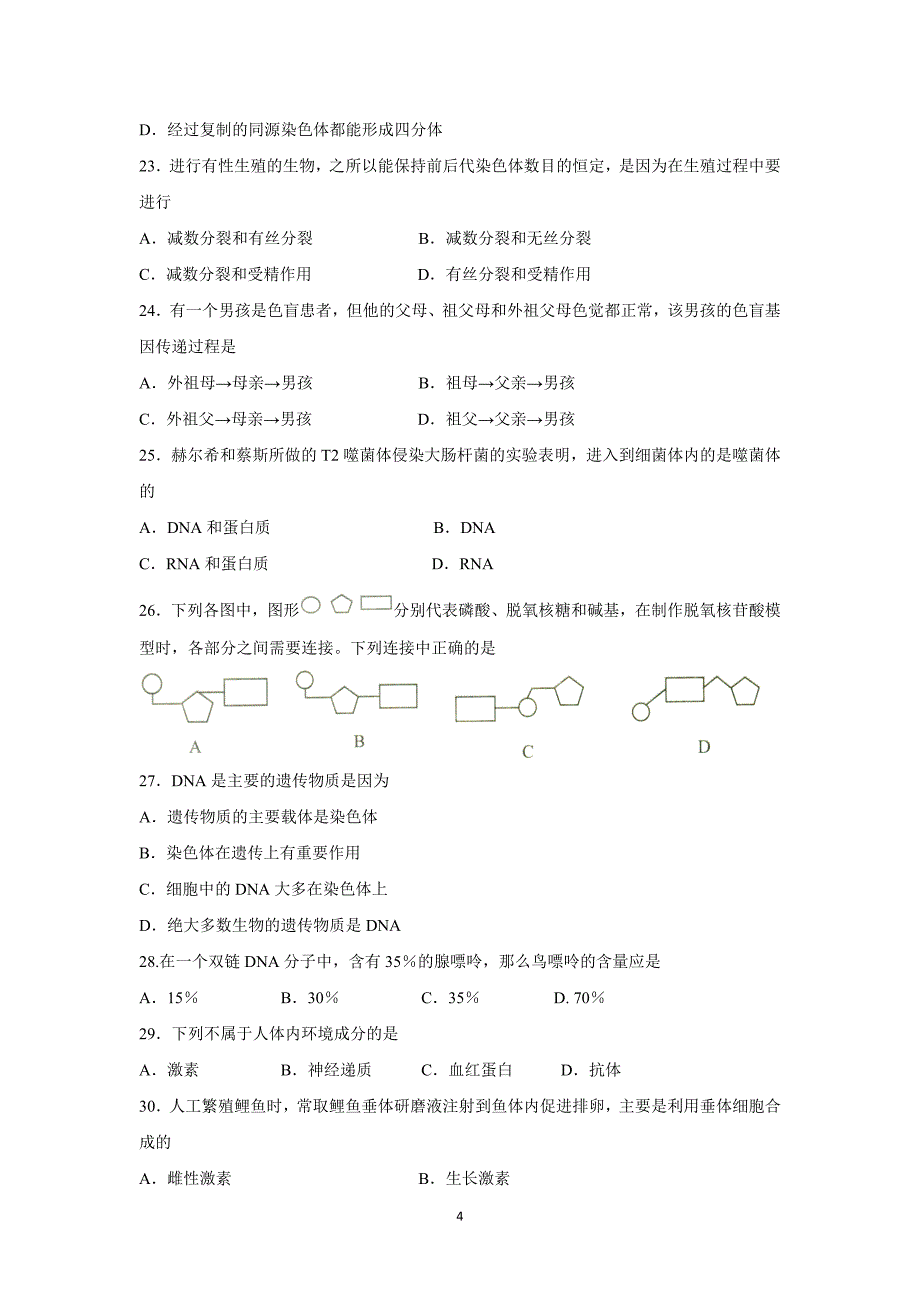 【生物】云南师范大学五华区实验中学2015-2016学年高一下学期期中考试_第4页