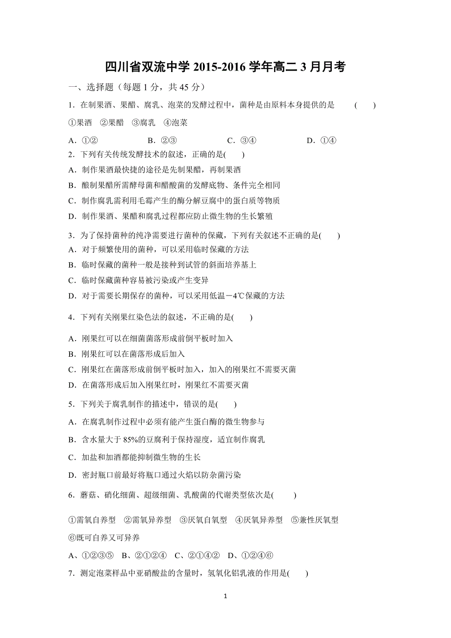 【生物】四川省2015-2016学年高二3月月考_第1页