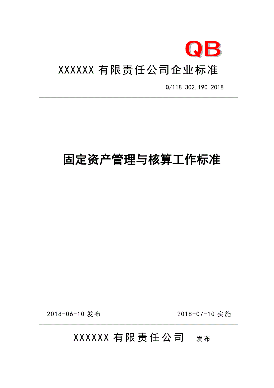 公司计财部固定资产管理与核算岗位工作标准1_第1页