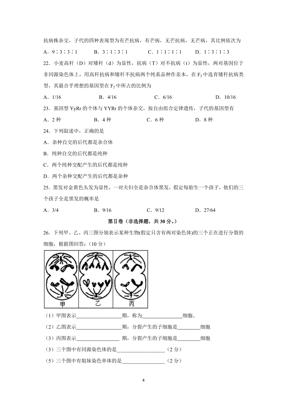 【生物】吉林2015-2016学年高一下学期第一次月考_第4页