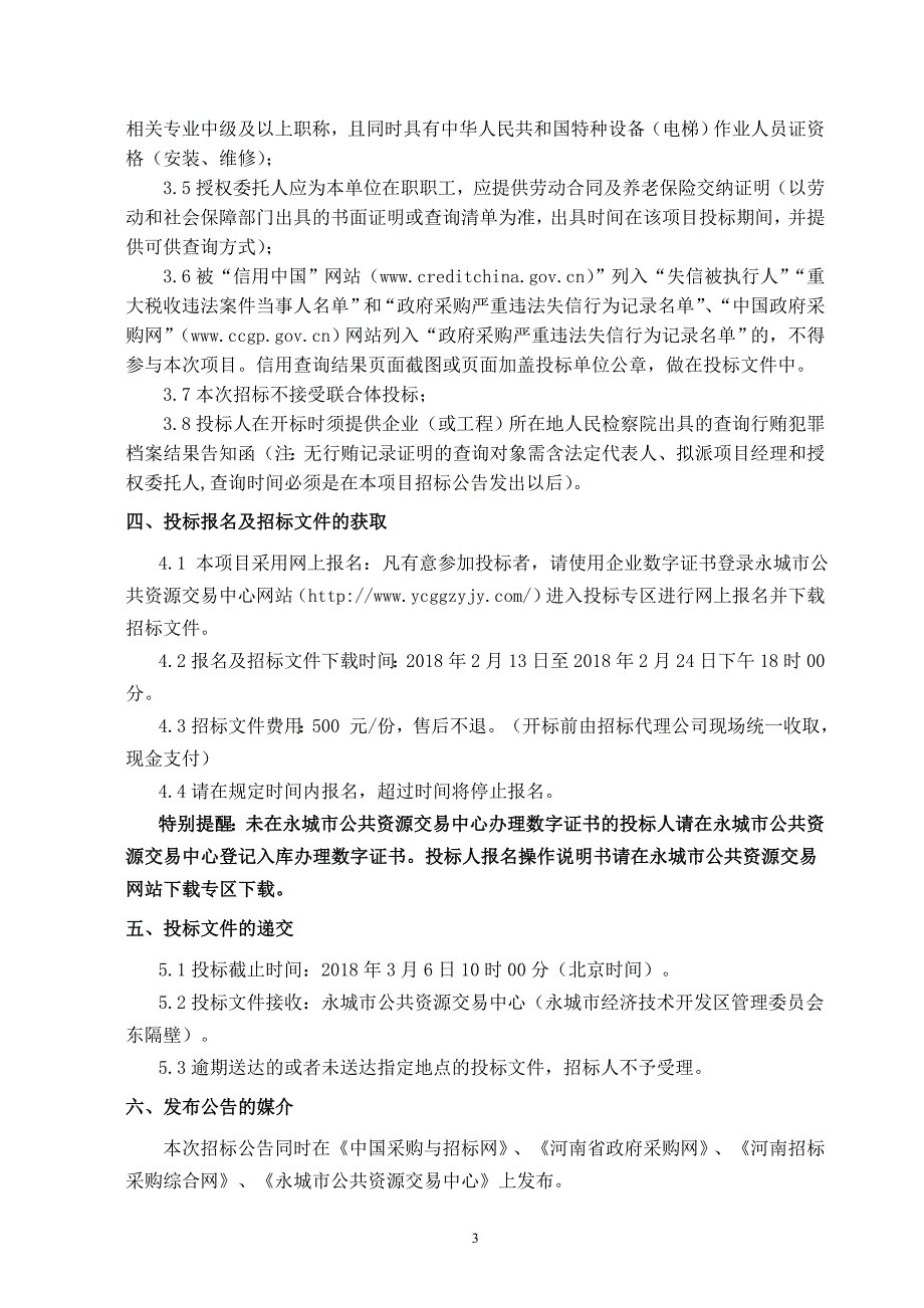 永城侯岭乡安置社区蓝色港湾南区建设项目电梯工程招标文件_第4页