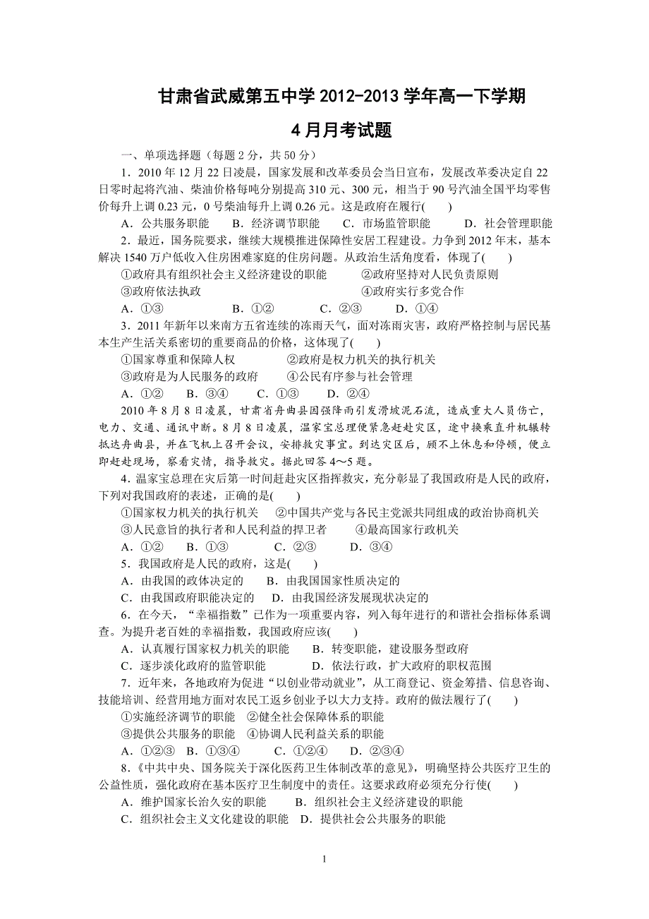 【政治】甘肃省武威第五中学2012-2013学年高一下学期4月月考试题_第1页