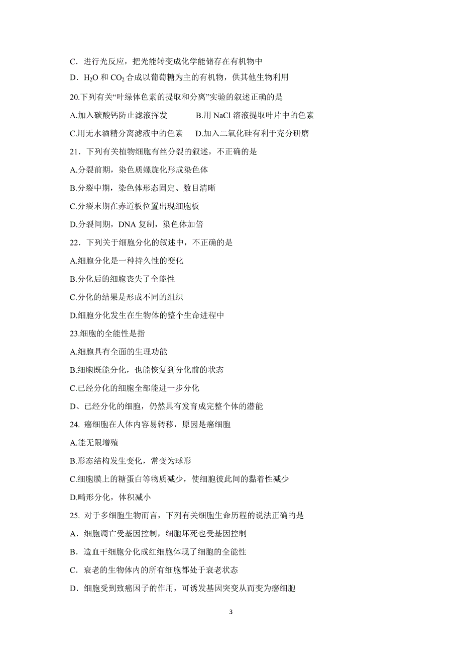 【生物】海南省琼州学院附属中学2014-2015学年高一上学期期末考试_第3页