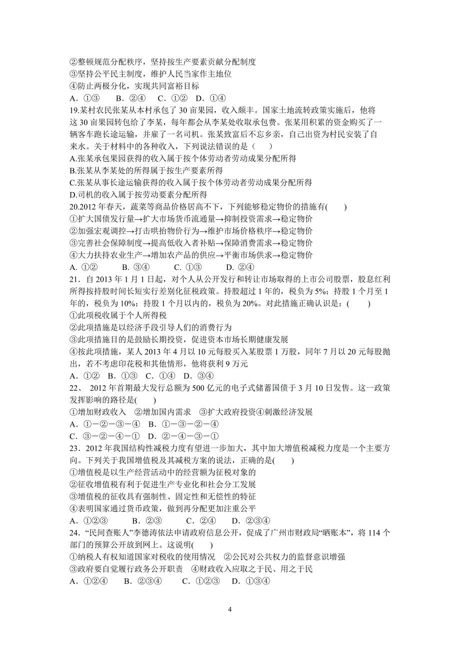 【政治】河北省蠡县中学2012-2013学年高二下学期期中考试试题_第4页