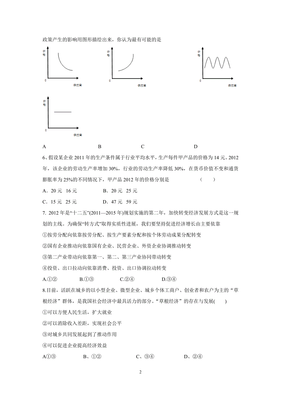 【政治】江苏省江阴一中2014届高三9月第一次月考试题_第2页