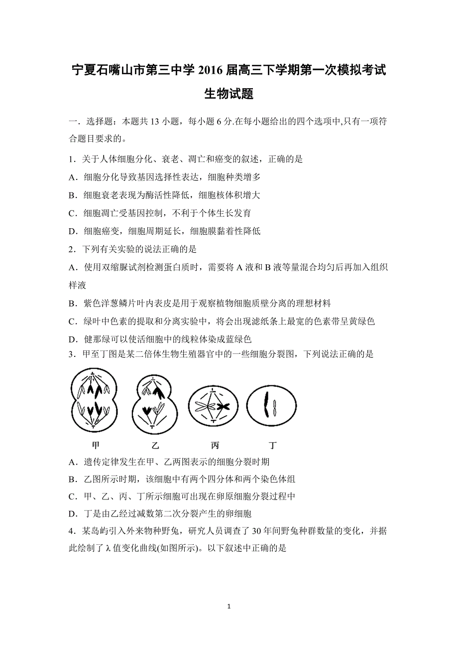 【生物】宁夏石嘴山市第三中学2016届高三下学期第一次模拟考试_第1页