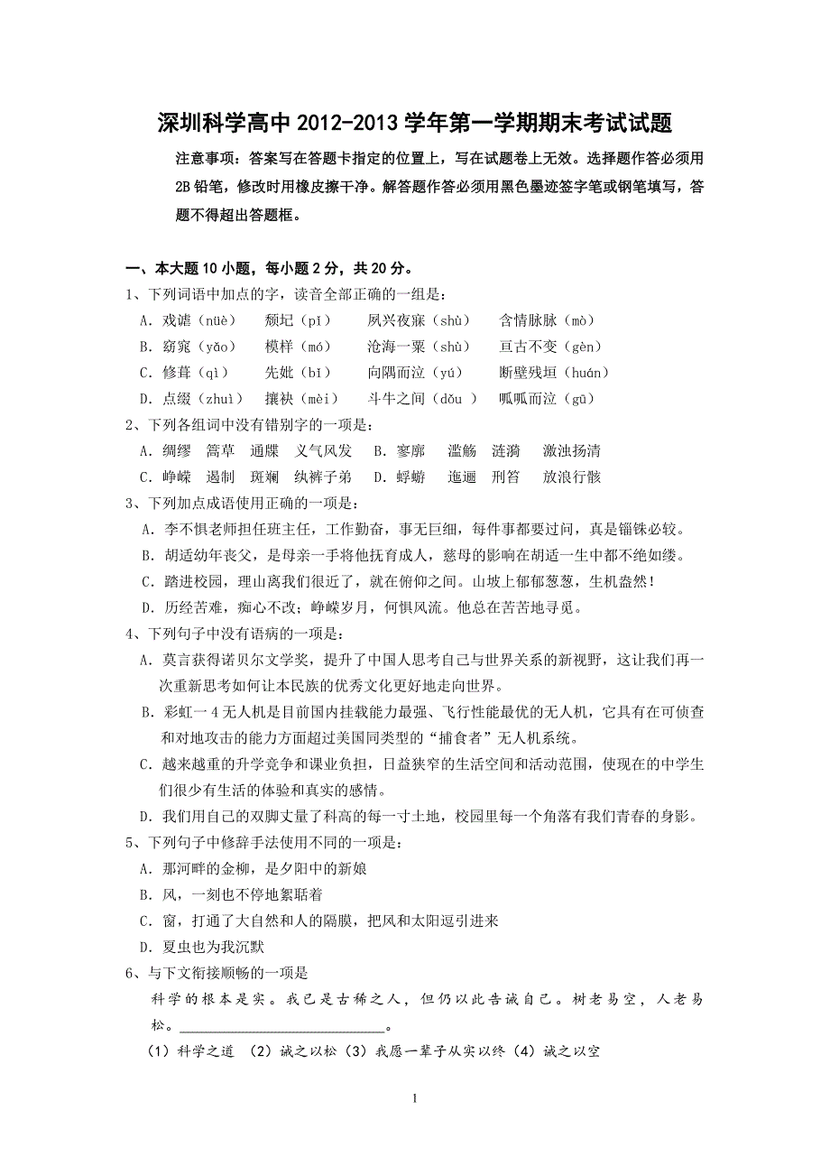 【语文】广东省深圳市科学高中2012-2013学年高一上学期期末考试题_第1页