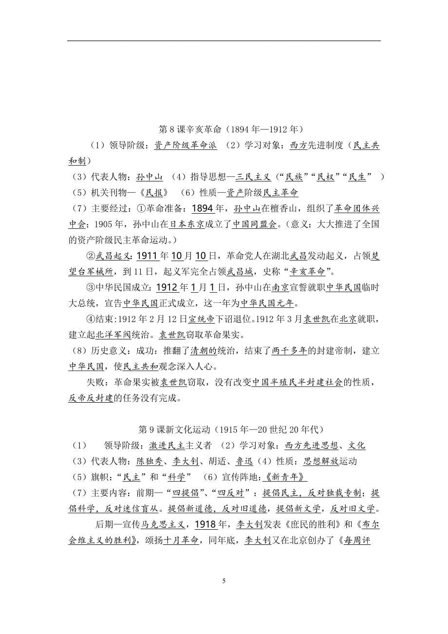 人教版八年级上册历史中考复习提纲_第5页