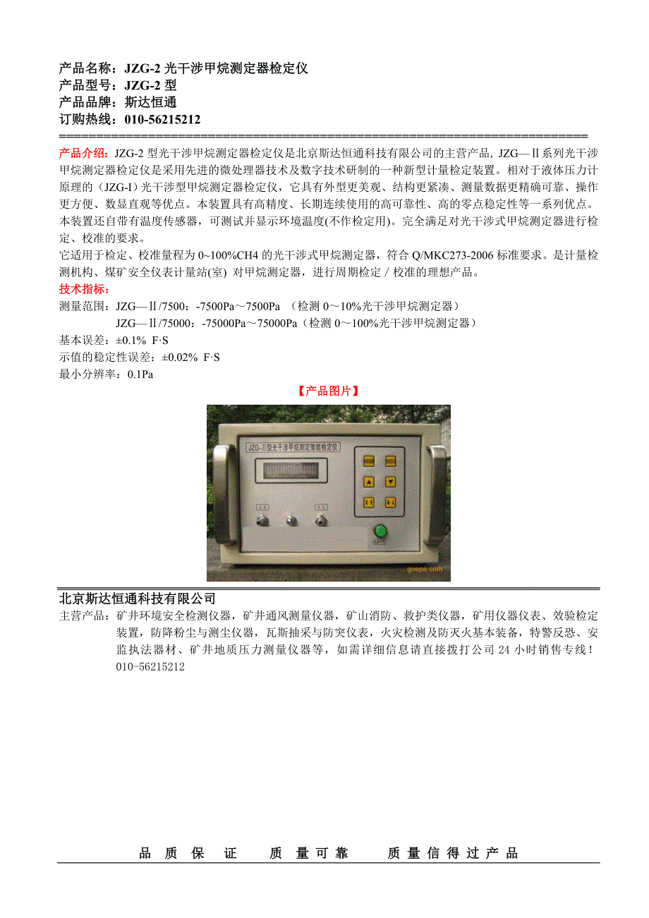 JZG-2型光干涉甲烷测定器检定装置_第1页