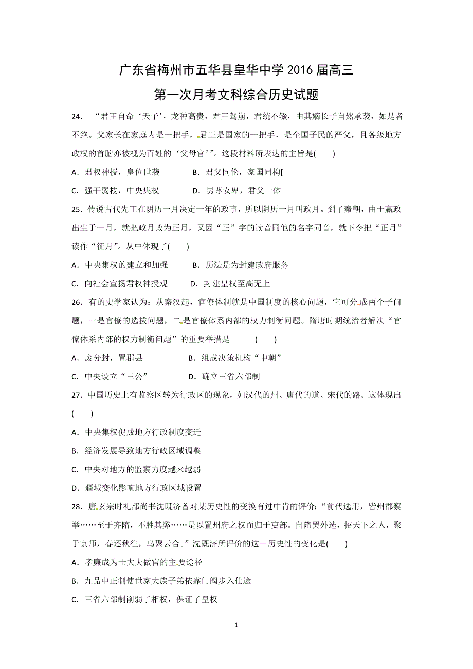 【历史】广东省梅州市五华县皇华中学2016届高三第一次月考文科综合试题_第1页