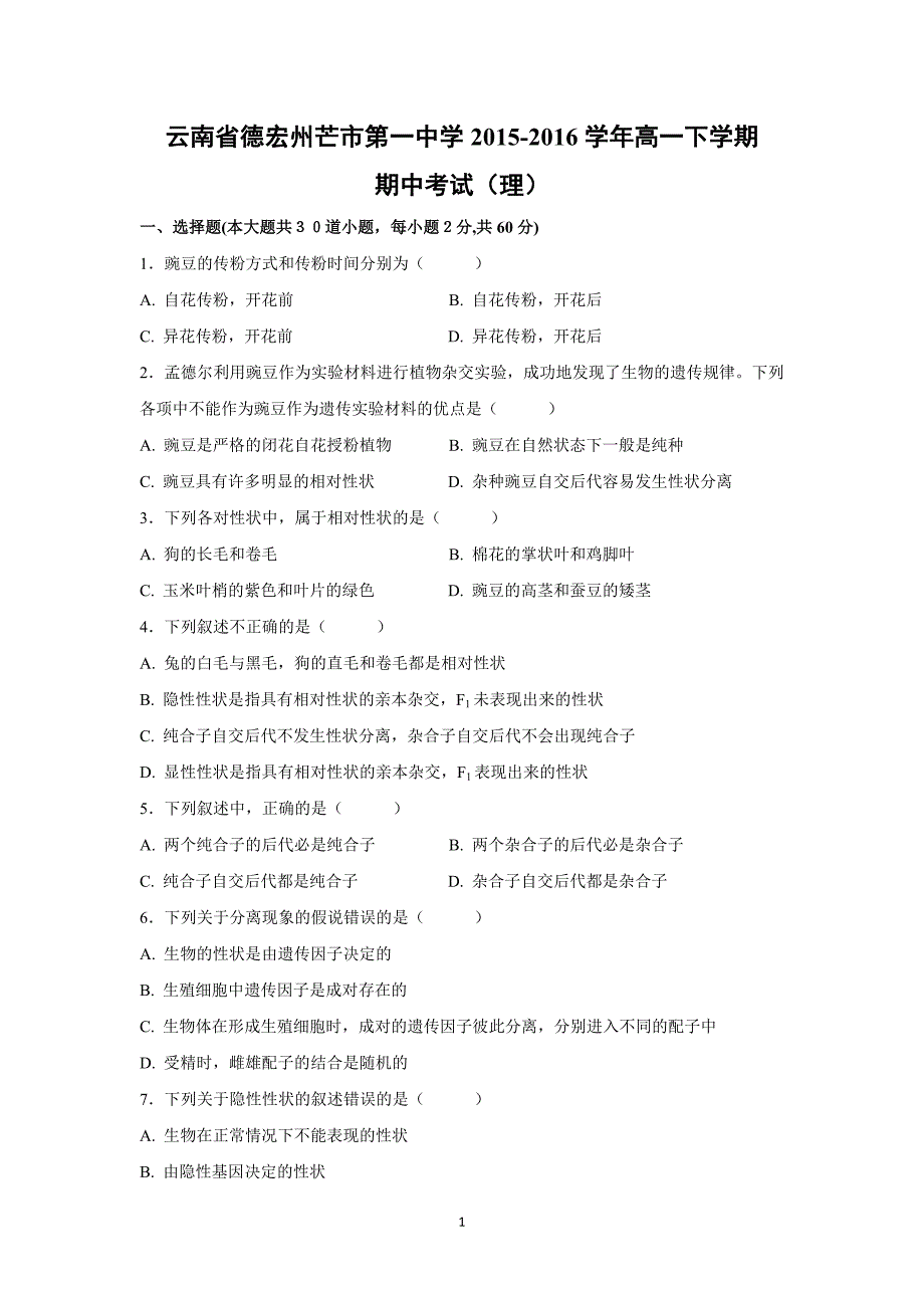 【生物】云南省德宏州芒市第一中学2015-2016学年高一下学期期中考试（理）_第1页