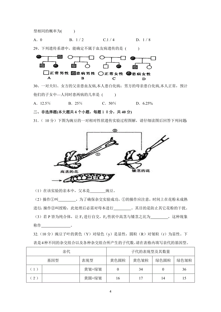 【生物】云南省德宏州芒市第一中学2015-2016学年高一下学期期中考试（理）_第4页