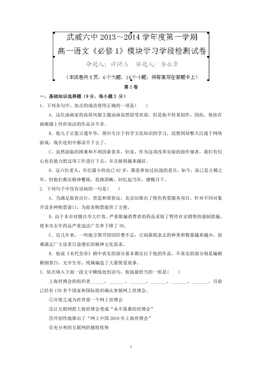 【语文】甘肃省武威市第六中学2013-2014学年高一上学期第一次月考试题_第1页