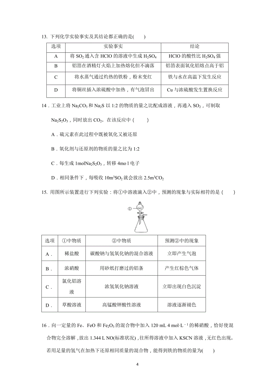 【化学】山东淄博市淄川一中2016届高三上学期第一次阶段检测化学试题_第4页