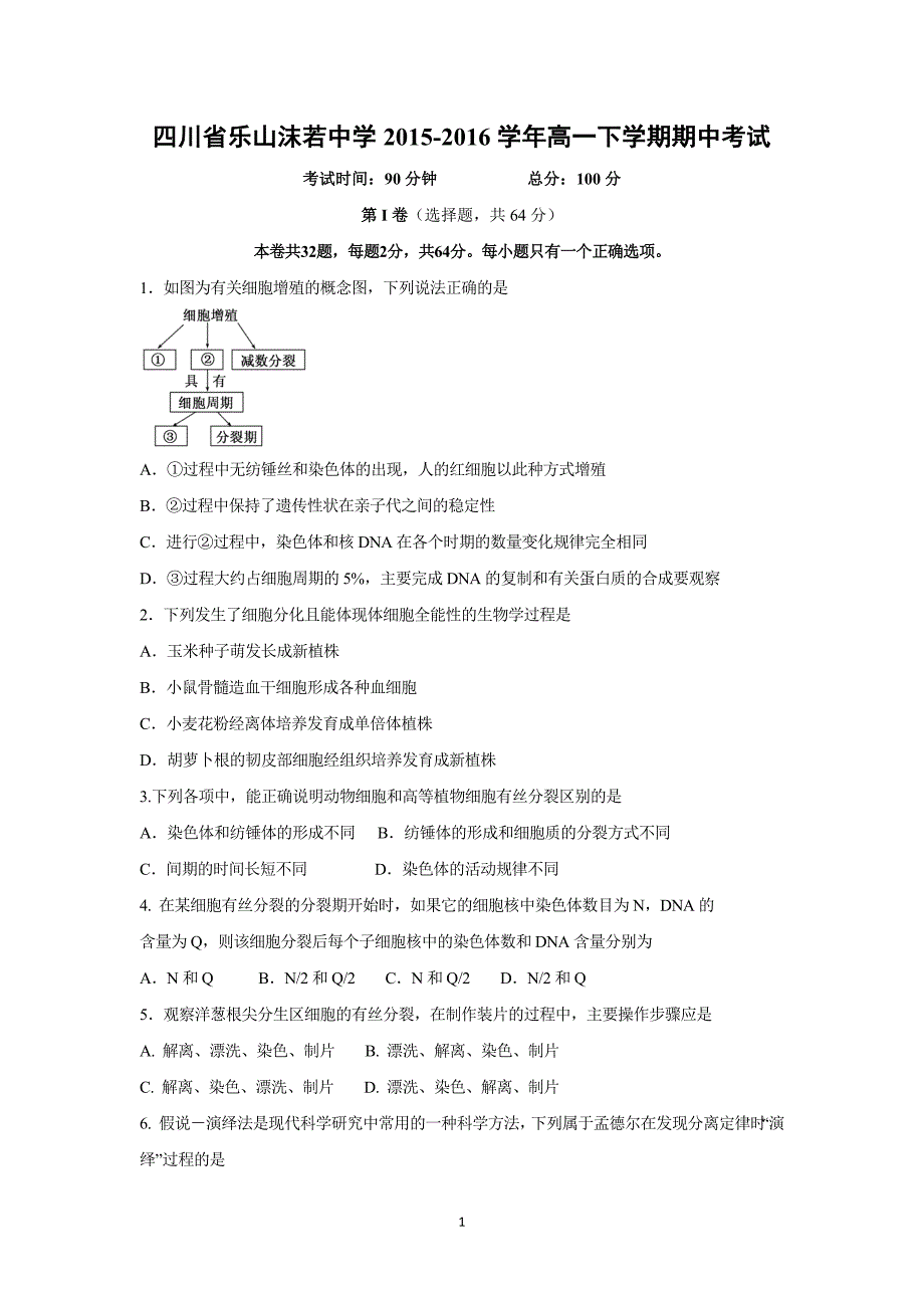 【生物】四川省乐山沫若中学2015-2016学年高一下学期期中考试_第1页