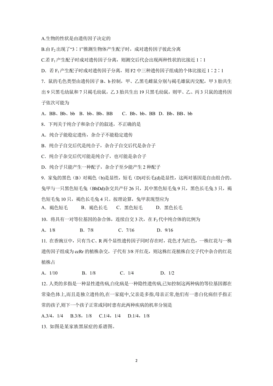 【生物】四川省乐山沫若中学2015-2016学年高一下学期期中考试_第2页