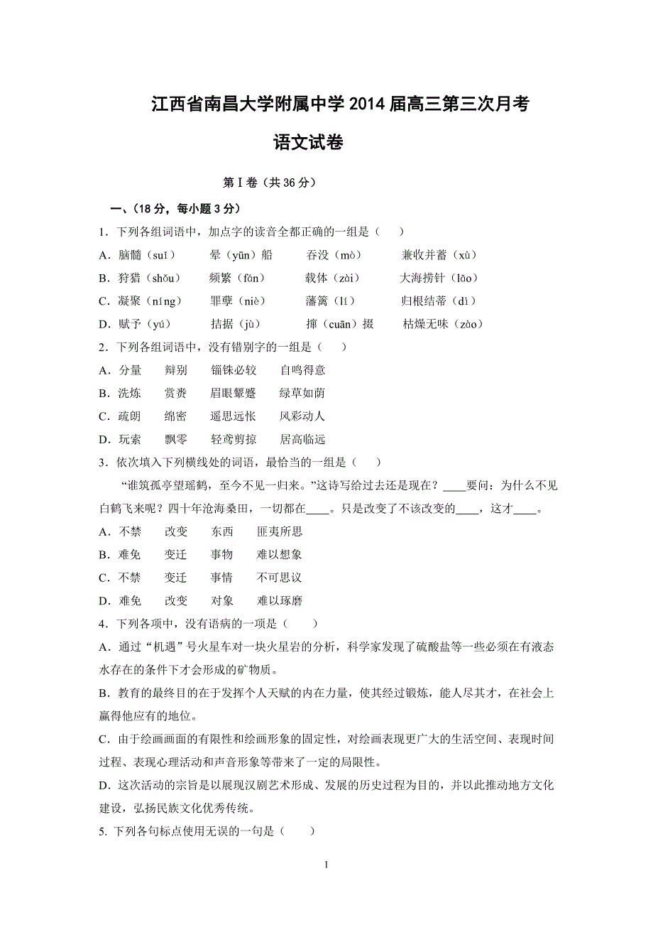 【语文】江西省南昌大学附属中学2014届高三第三次月考试题_第1页