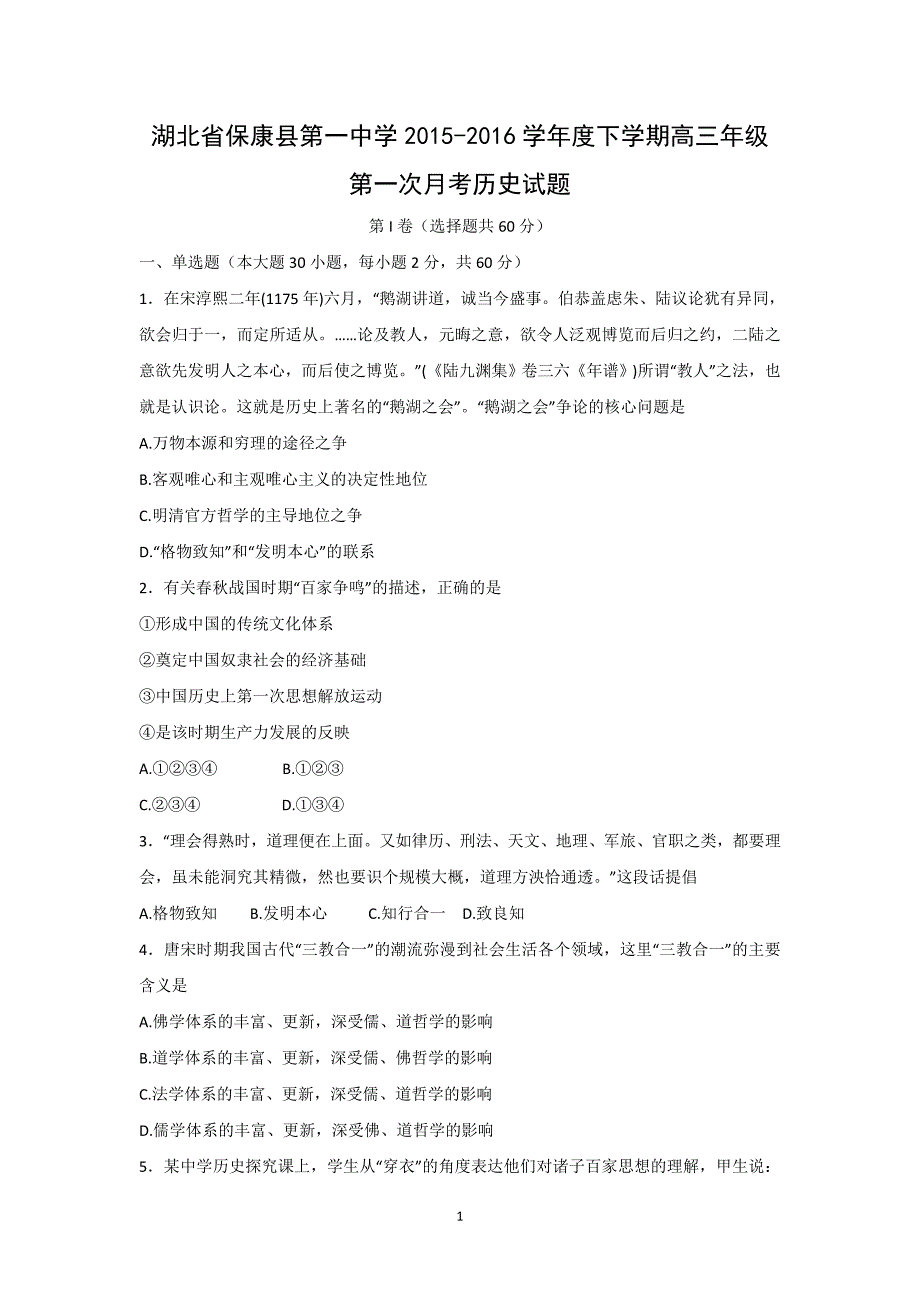 【历史】湖北省襄阳市保康县第一中学2016届高三下学期第一次月考试题 _第1页