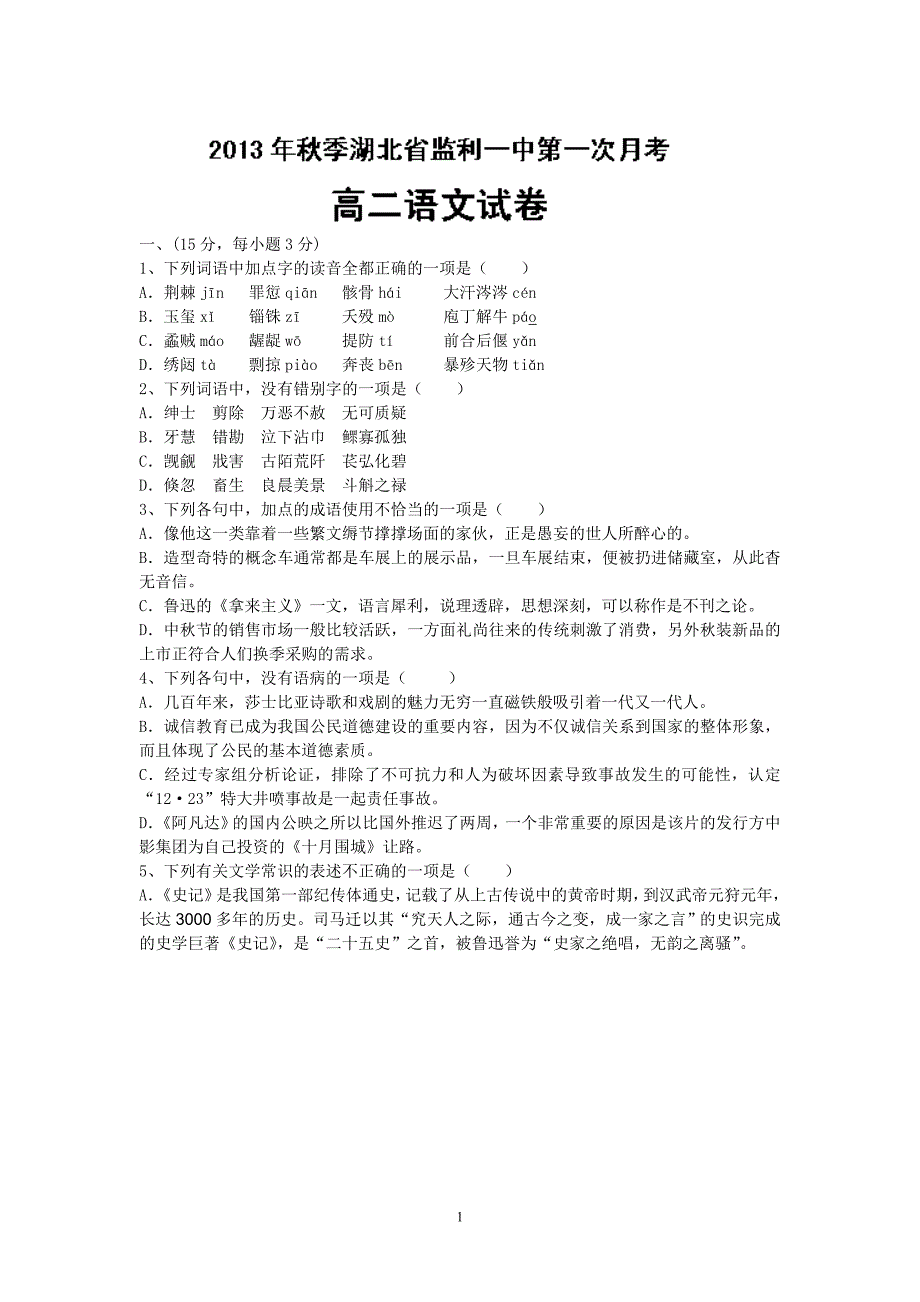 【语文】湖北省2013-2014学年高二上学期第一次月考（提招班）_第1页