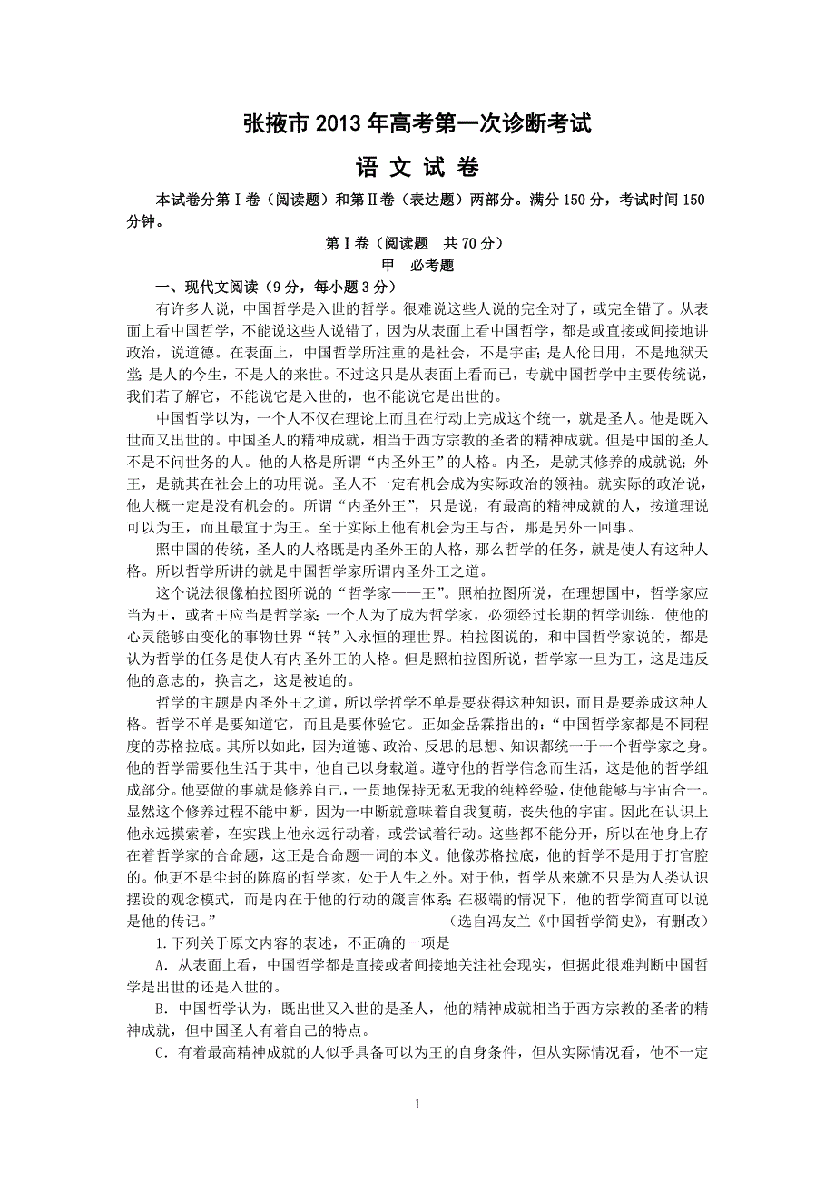 【语文】甘肃省张掖市2013届高三上学期第一次诊断考试题_第1页