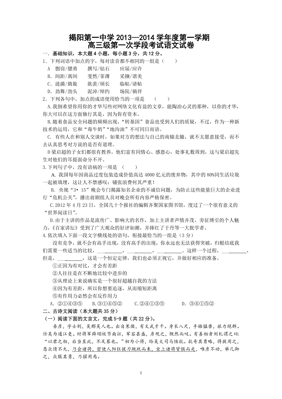 【语文】广东省揭阳一中2014届高三上学期第一次阶段考试题_第1页