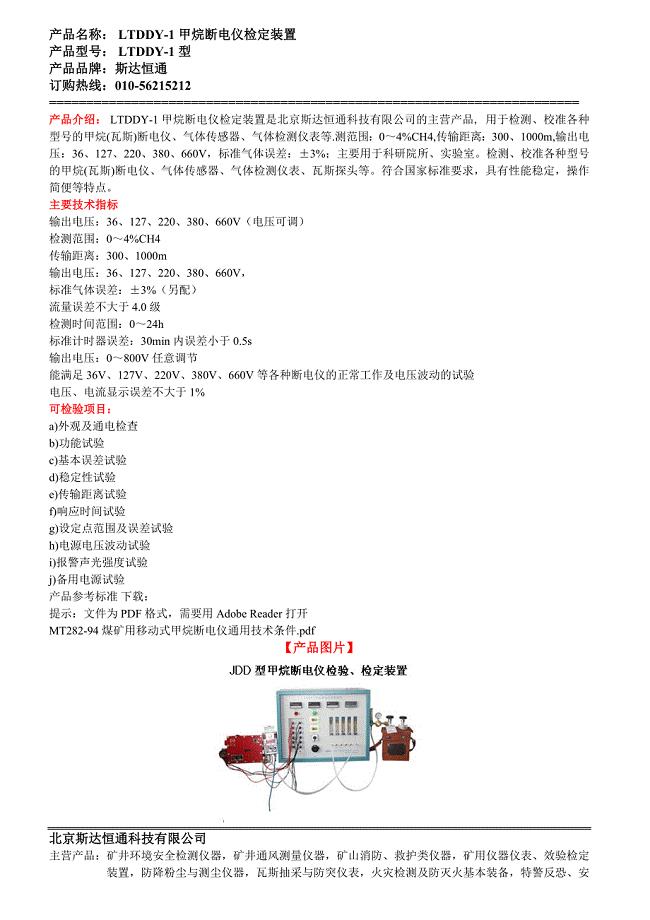 LTDDY-1型甲烷断电仪检验、检定装置