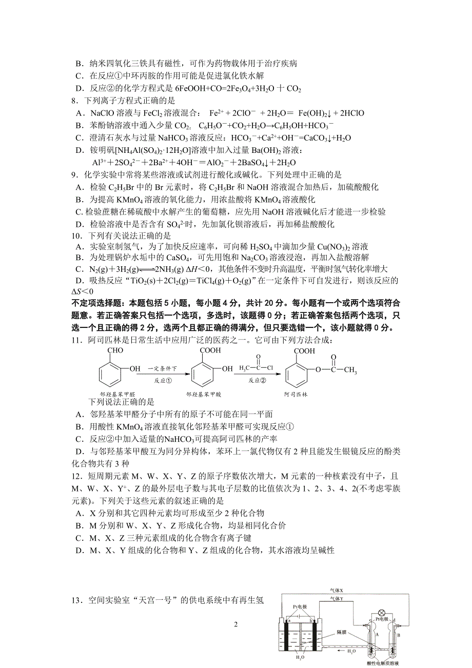 【化学】江苏省2013届高三最后一次模拟考试_第2页