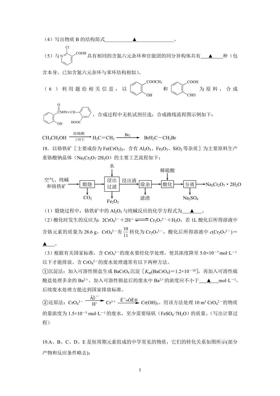 【化学】江苏省2013届高三最后一次模拟考试_第5页