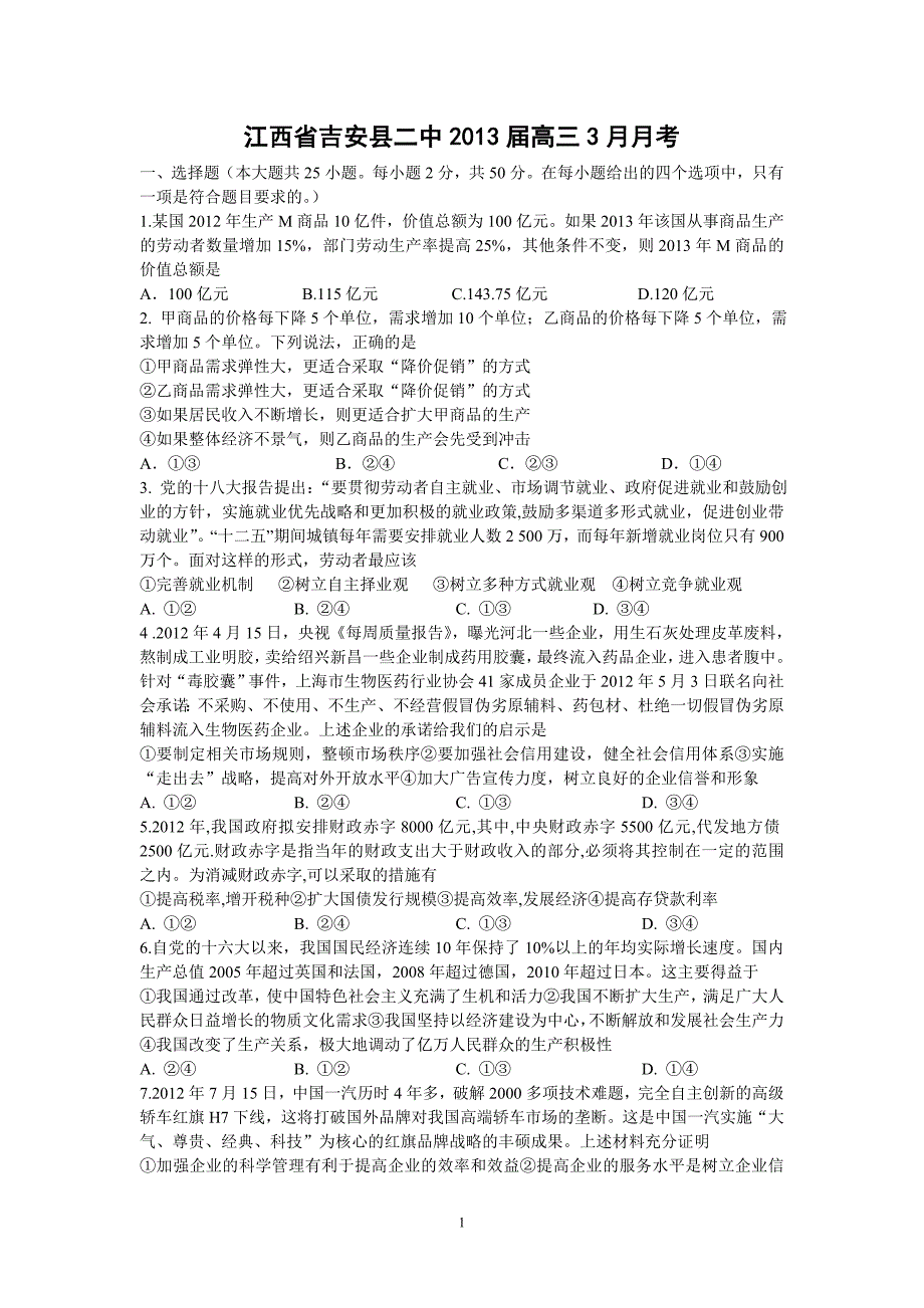 【政治】江西省吉安县二中2013届高三3月月考_第1页