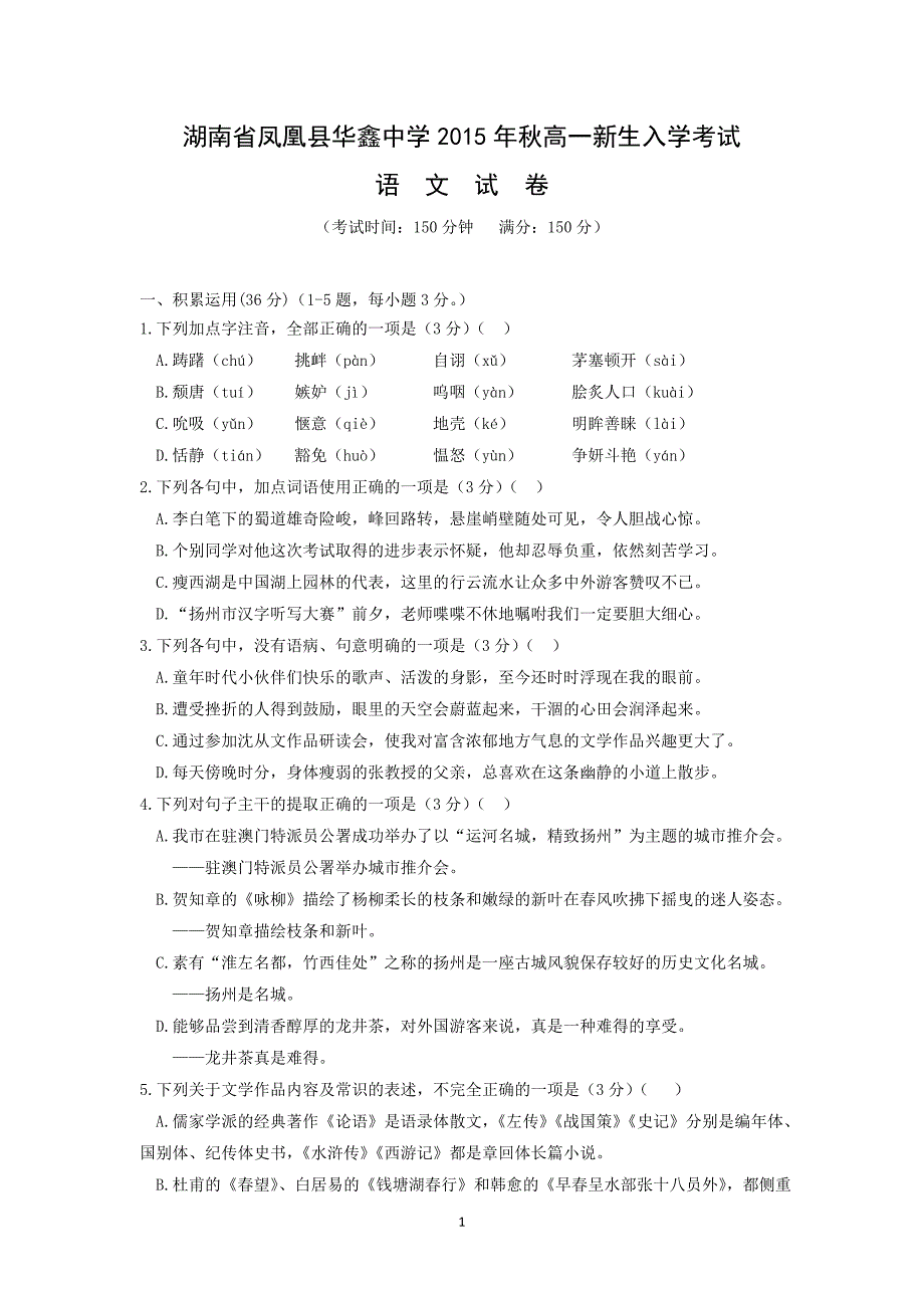 【语文】湖南省凤凰县华鑫实验中学2014-2015学年高一新生入学考试试题_第1页