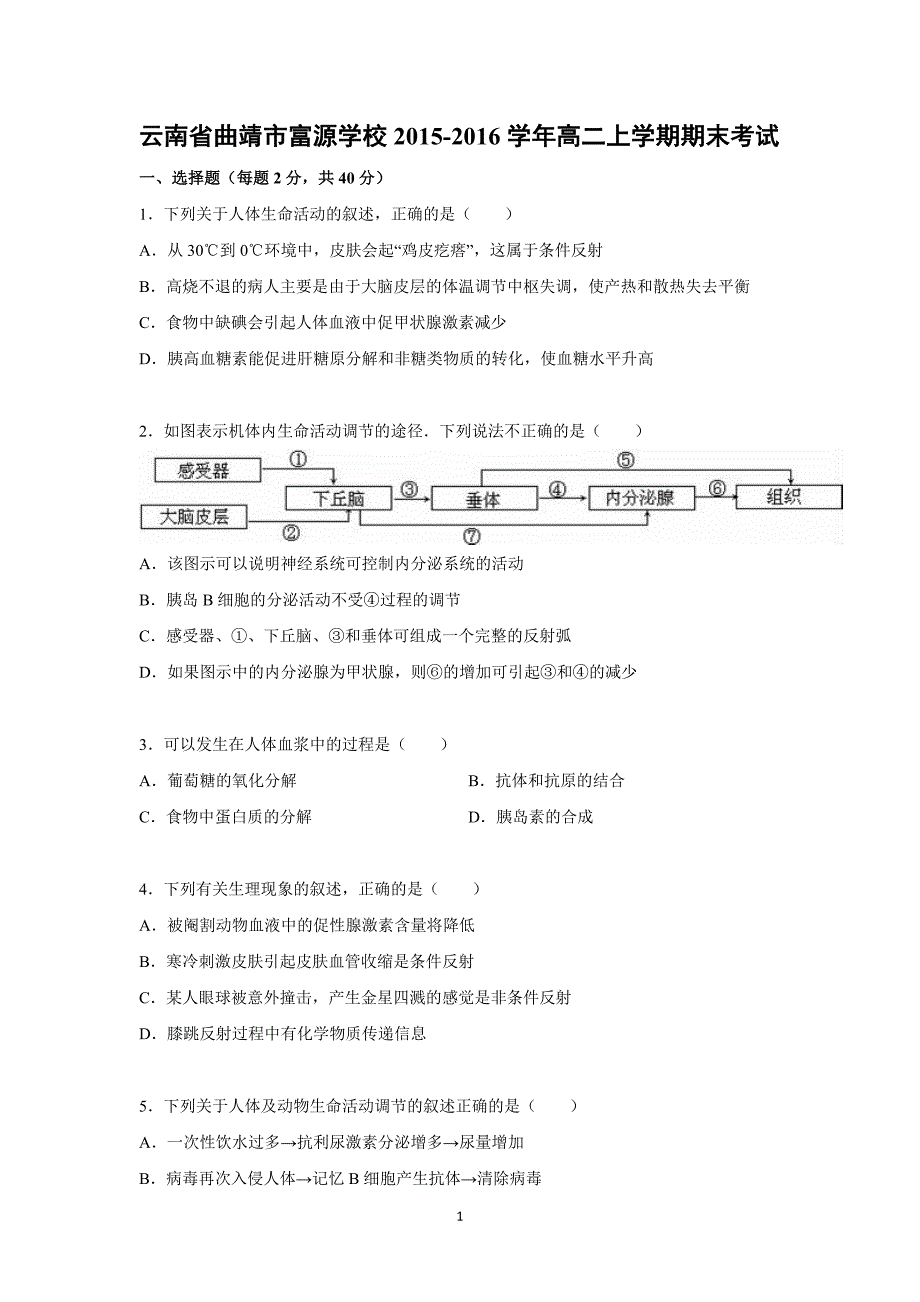 【生物】云南省曲靖市富源学校2015-2016学年高二上学期期末考试_第1页