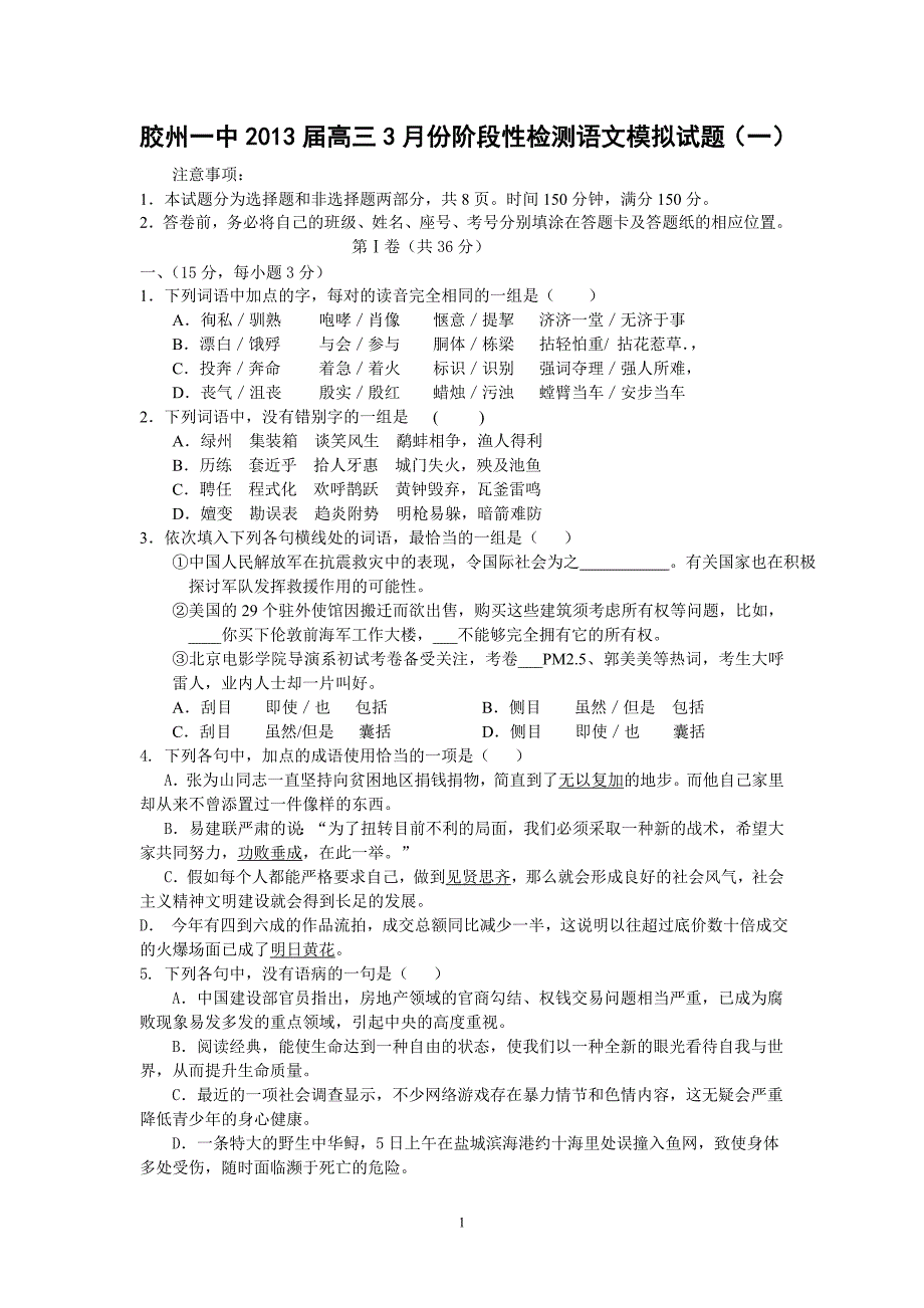 【语文】山东省青岛市胶州一中2013届高三3月份阶段性检测_第1页