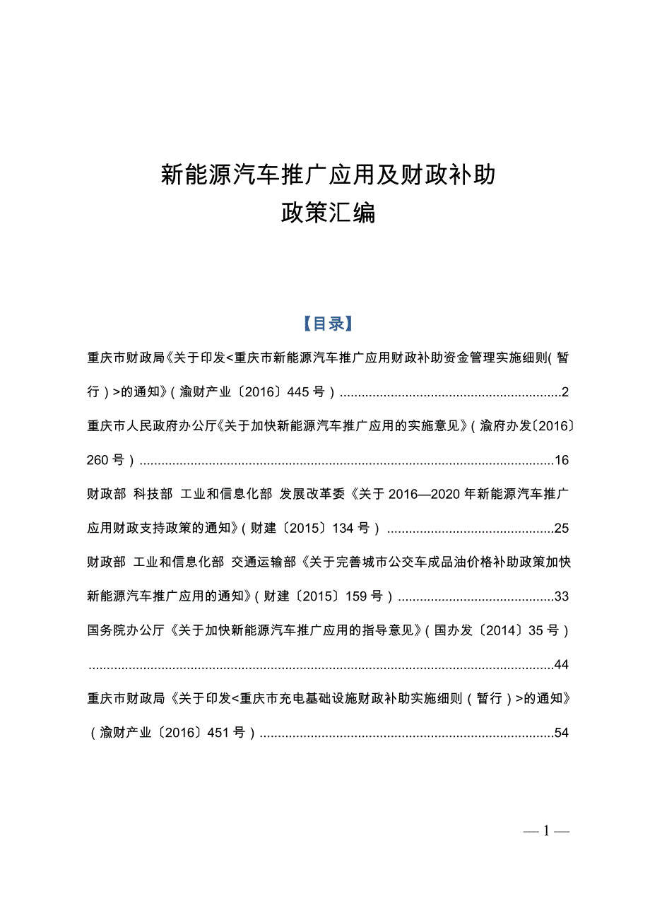 新能源汽车推广应用财政补助政策汇编（2017）_第1页