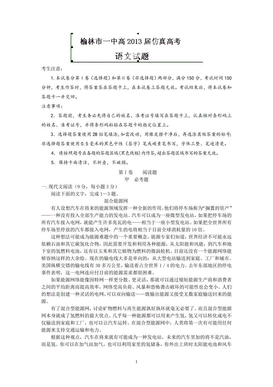 【语文】陕西省榆林市榆林一中2013届高三仿真模拟考试题_第1页