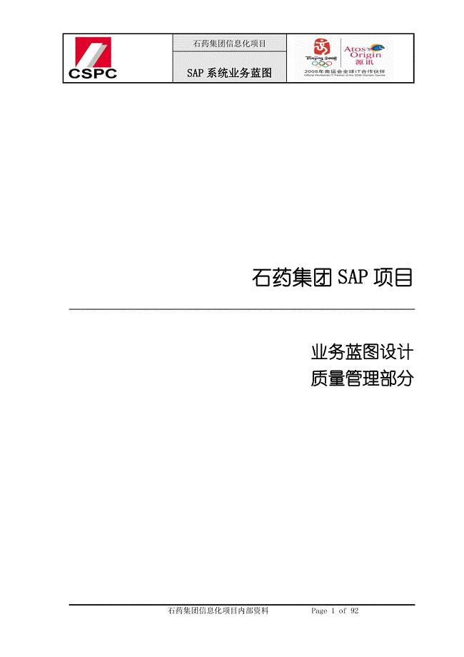 SAP系统业务蓝图设计报告_QM_V3.0