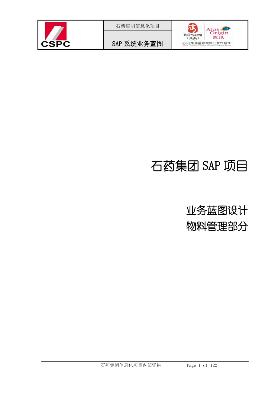 SAP系统业务蓝图设计报告_MM_V3.1_第1页