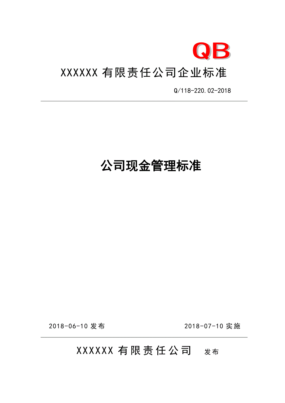 公司现金管理标准1_第1页