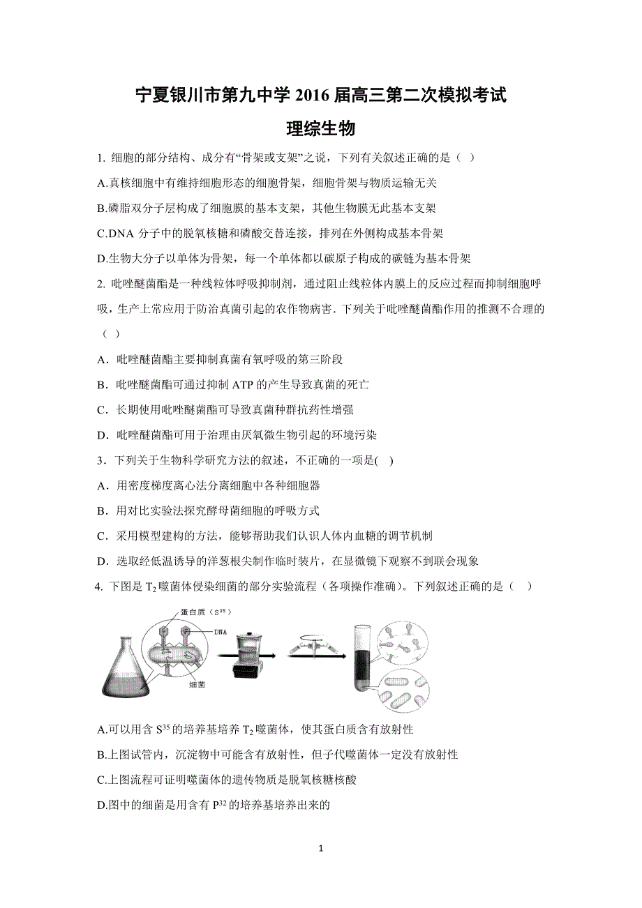 【生物】宁夏2016届高三第二次模拟考试_第1页